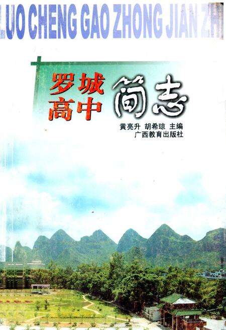 《罗城高中简志》.pdf_广西壮族自治区志缩略图