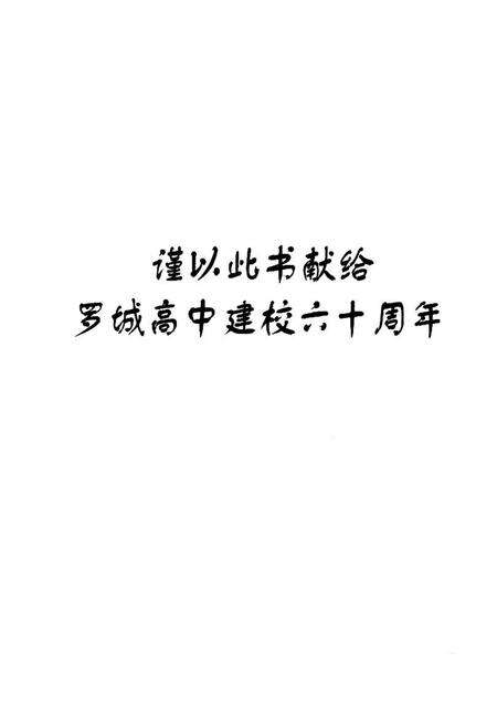 《罗城高中简志》.pdf_广西壮族自治区志预览图1