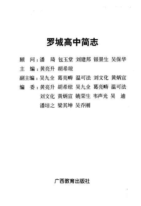 《罗城高中简志》.pdf_广西壮族自治区志预览图2