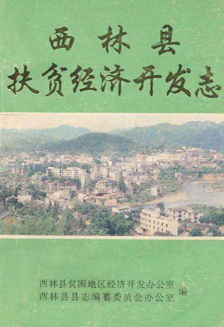 《西林县扶贫经济开发志》.pdf_广西壮族自治区志缩略图