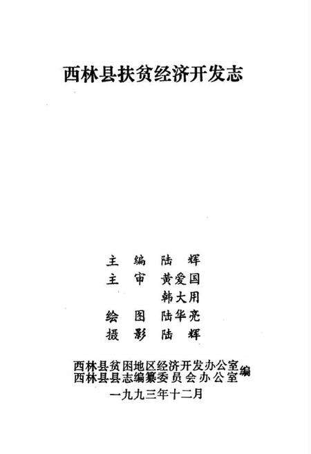 《西林县扶贫经济开发志》.pdf_广西壮族自治区志预览图1