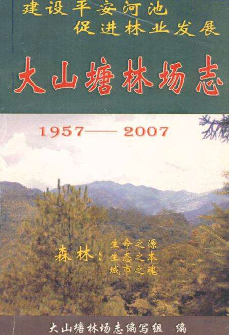 《大山塘林场志(1957-2007)》.pdf_广西壮族自治区志缩略图