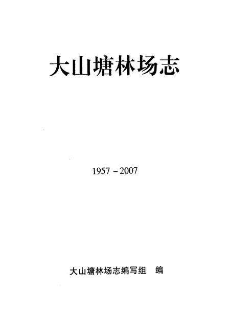 《大山塘林场志(1957-2007)》.pdf_广西壮族自治区志预览图1