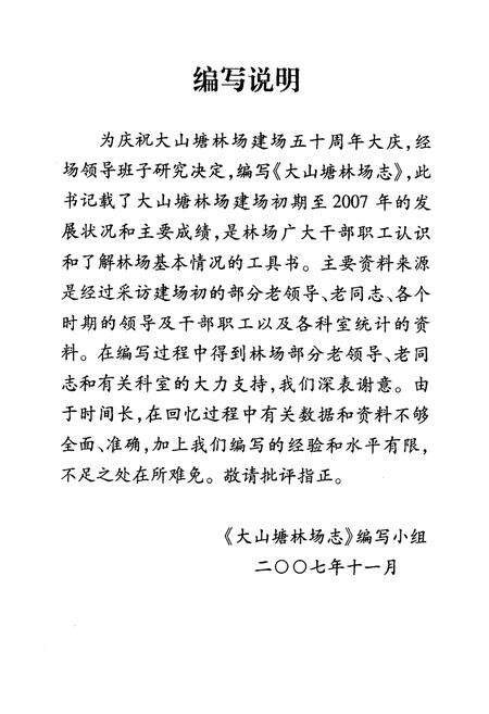 《大山塘林场志(1957-2007)》.pdf_广西壮族自治区志预览图3