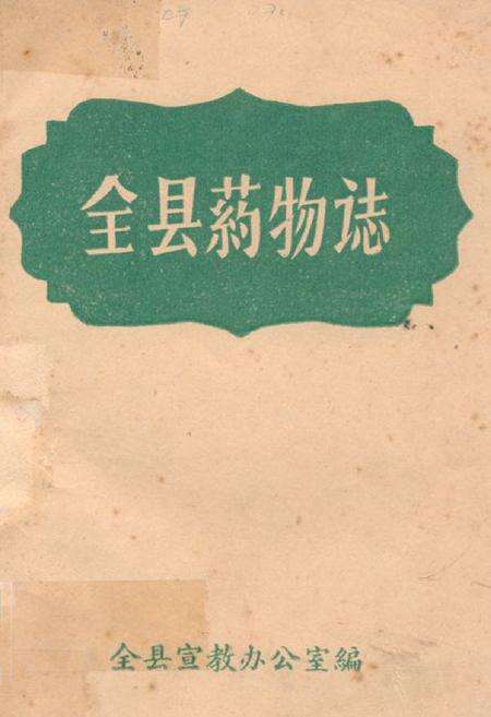 《全县药物志》.pdf_广西壮族自治区志缩略图