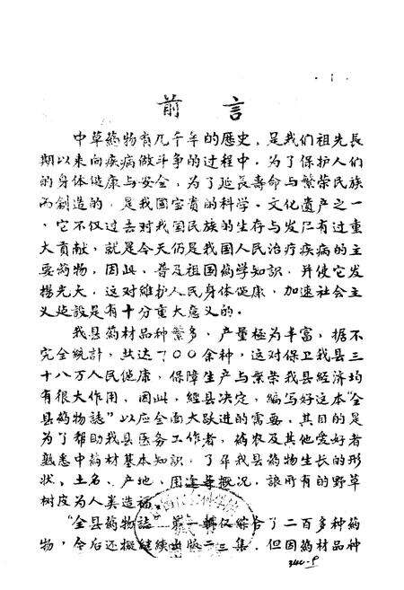 《全县药物志》.pdf_广西壮族自治区志预览图1