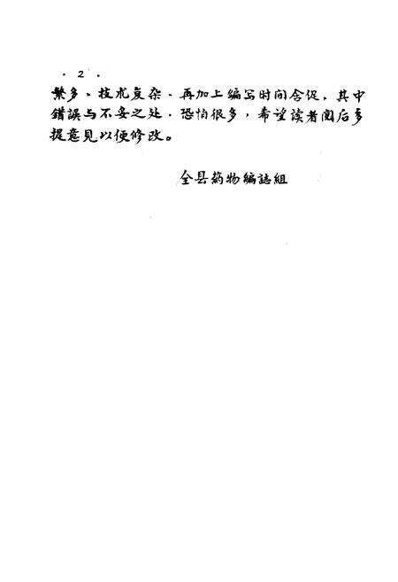 《全县药物志》.pdf_广西壮族自治区志预览图2