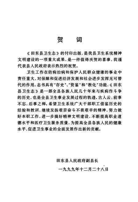 《田东县卫生志》.pdf_广西壮族自治区志预览图4