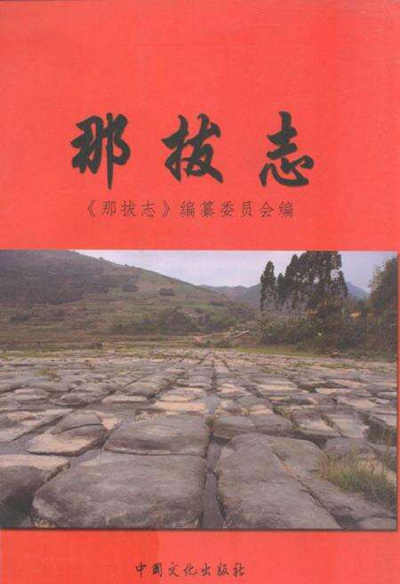 《那拔志》.pdf_广西壮族自治区志缩略图