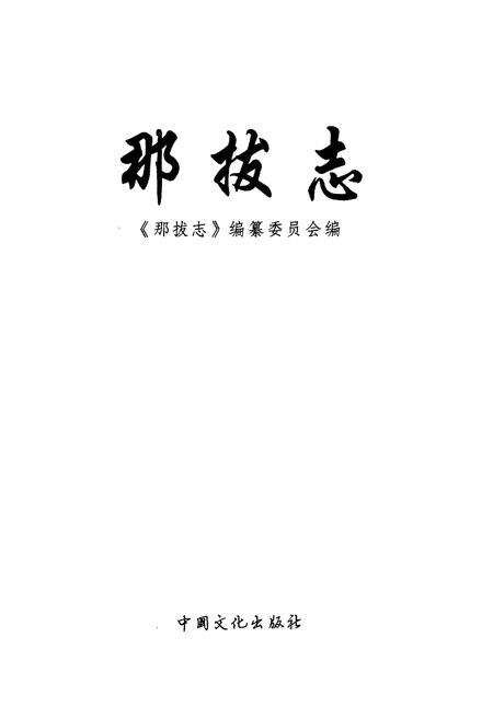 《那拔志》.pdf_广西壮族自治区志预览图1