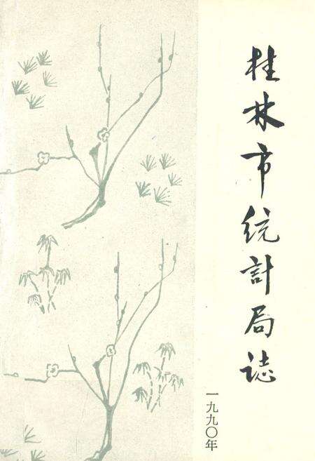 《桂林市统计局志》.pdf_广西壮族自治区志缩略图