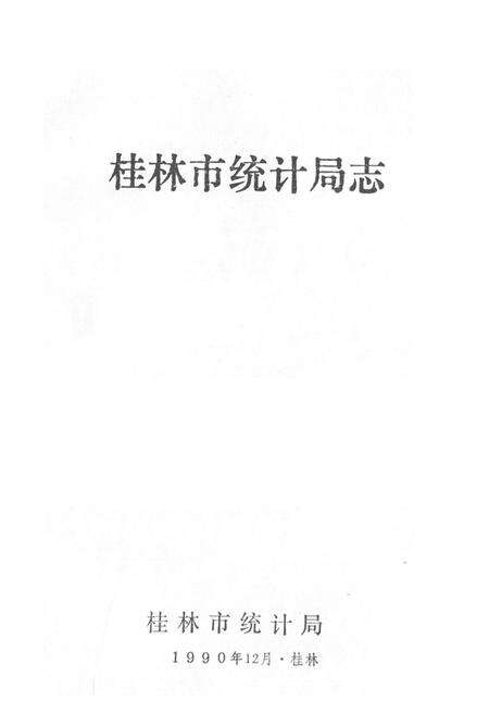 《桂林市统计局志》.pdf_广西壮族自治区志预览图1