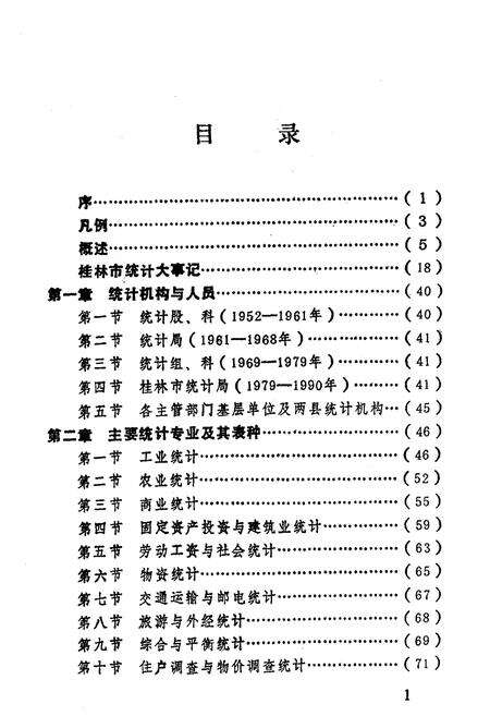 《桂林市统计局志》.pdf_广西壮族自治区志预览图2