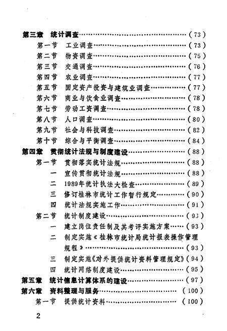 《桂林市统计局志》.pdf_广西壮族自治区志预览图3