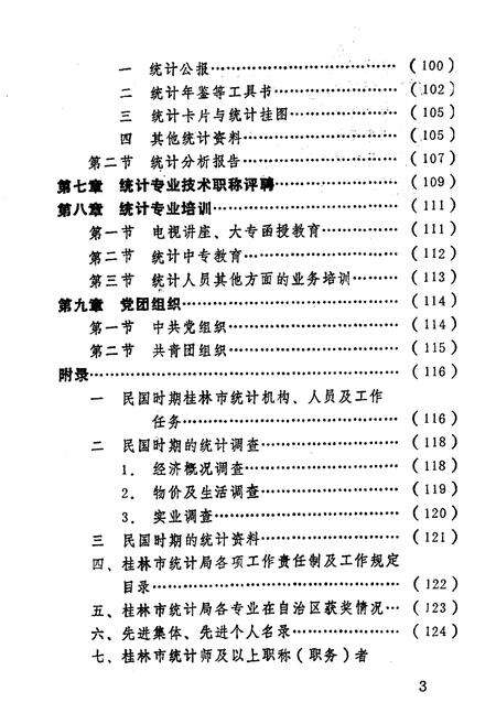 《桂林市统计局志》.pdf_广西壮族自治区志预览图4