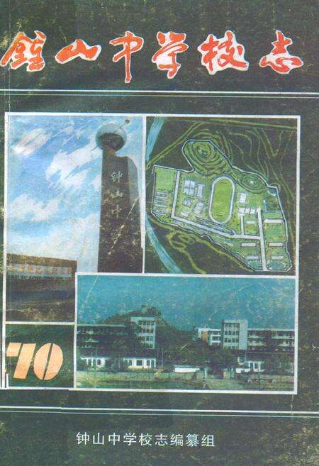 《钟山中学校志(1926-1995)》.pdf_广西壮族自治区志缩略图