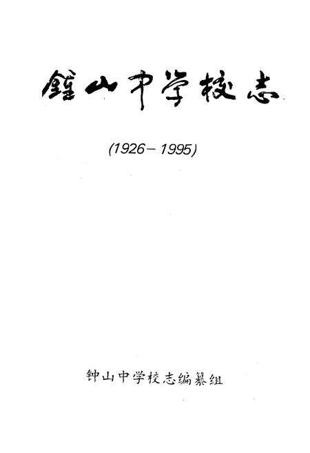 《钟山中学校志(1926-1995)》.pdf_广西壮族自治区志预览图1