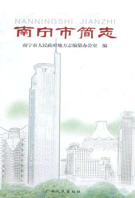 《南宁市简志》.pdf_广西壮族自治区志缩略图