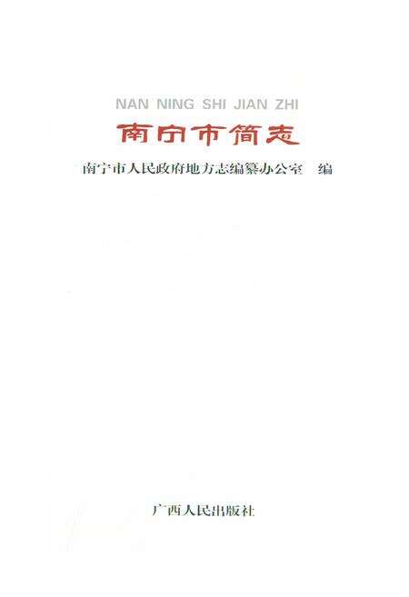 《南宁市简志》.pdf_广西壮族自治区志预览图1
