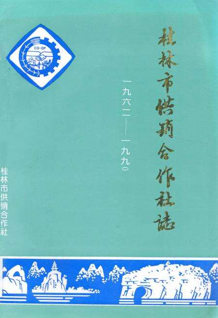 《桂林市供销合作社志一九六二-一九九○》.pdf_广西壮族自治区志缩略图