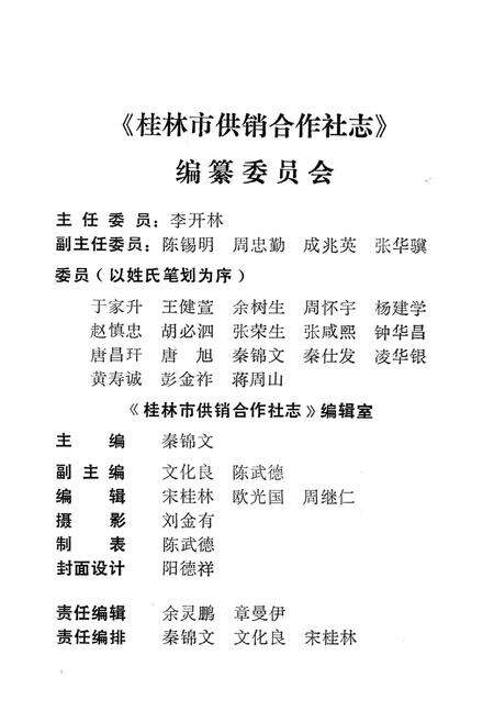 《桂林市供销合作社志一九六二-一九九○》.pdf_广西壮族自治区志预览图1