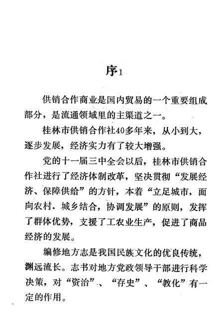 《桂林市供销合作社志一九六二-一九九○》.pdf_广西壮族自治区志预览图3