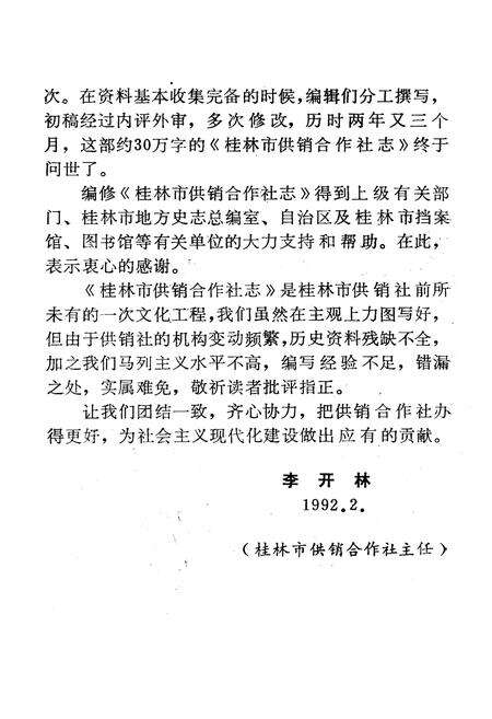 《桂林市供销合作社志一九六二-一九九○》.pdf_广西壮族自治区志预览图4