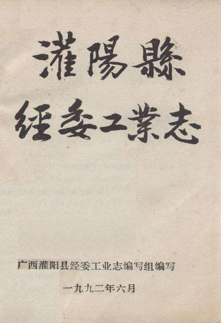 《灌阳县经委工业志》.pdf_广西壮族自治区志缩略图