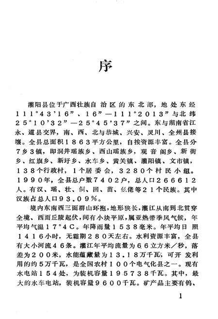 《灌阳县经委工业志》.pdf_广西壮族自治区志预览图3