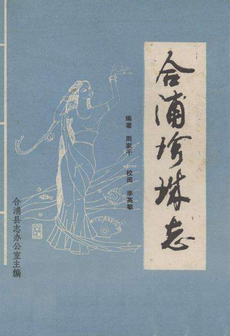 《合浦县珍珠志》.pdf_广西壮族自治区志缩略图