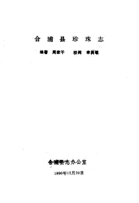 《合浦县珍珠志》.pdf_广西壮族自治区志预览图1