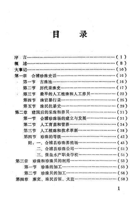 《合浦县珍珠志》.pdf_广西壮族自治区志预览图2