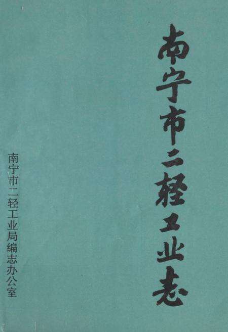 《南宁市二轻工业志(1840年-1990年)》.pdf_广西壮族自治区志缩略图