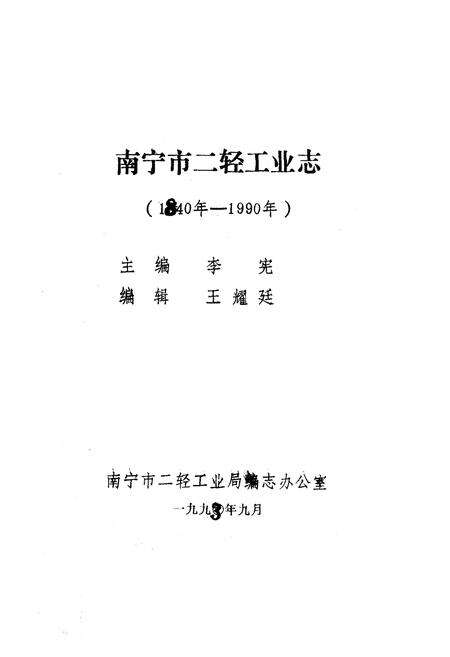 《南宁市二轻工业志(1840年-1990年)》.pdf_广西壮族自治区志预览图1