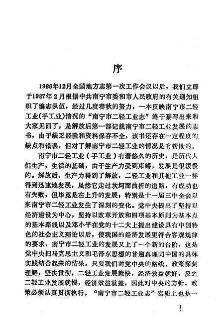 《南宁市二轻工业志(1840年-1990年)》.pdf_广西壮族自治区志预览图2