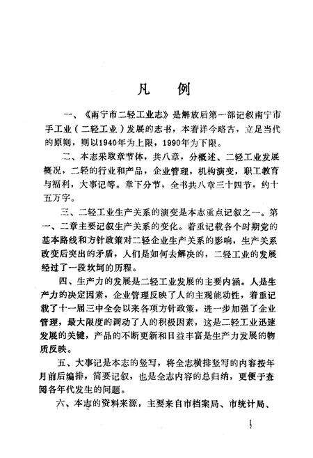 《南宁市二轻工业志(1840年-1990年)》.pdf_广西壮族自治区志预览图4