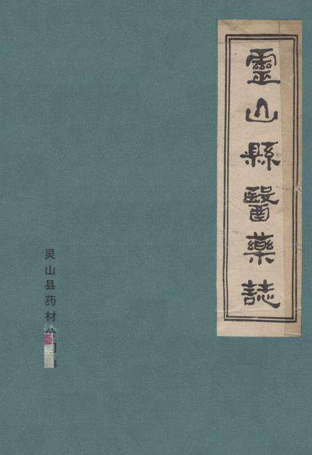 《灵山县医药志》.pdf_广西壮族自治区志缩略图