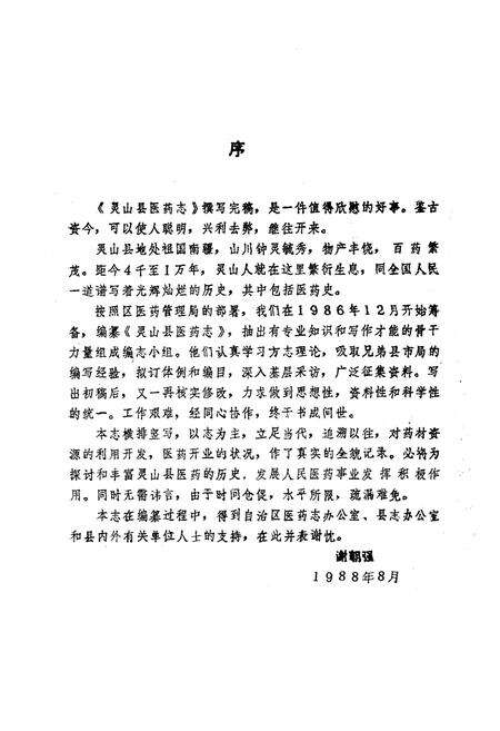 《灵山县医药志》.pdf_广西壮族自治区志预览图4