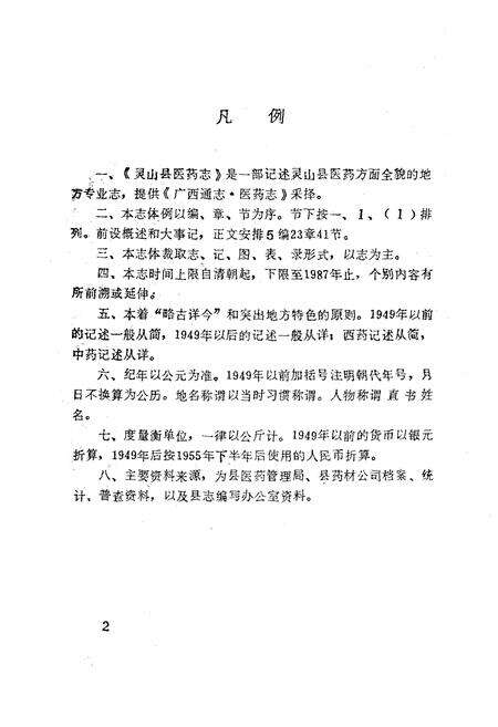 《灵山县医药志》.pdf_广西壮族自治区志预览图5