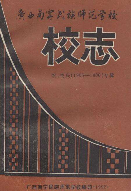 《广西南宁民族师范学校校志》.pdf_广西壮族自治区志缩略图