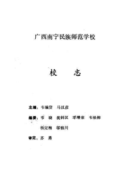 《广西南宁民族师范学校校志》.pdf_广西壮族自治区志预览图1