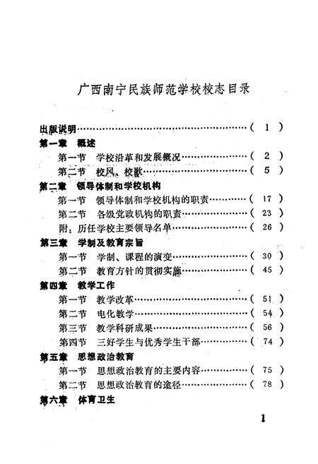 《广西南宁民族师范学校校志》.pdf_广西壮族自治区志预览图4