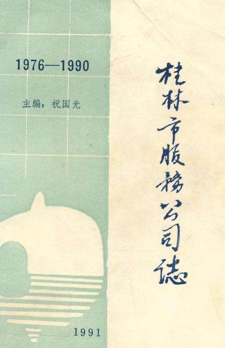 《桂林市服务公司志(1976-1990)》.pdf_广西壮族自治区志缩略图