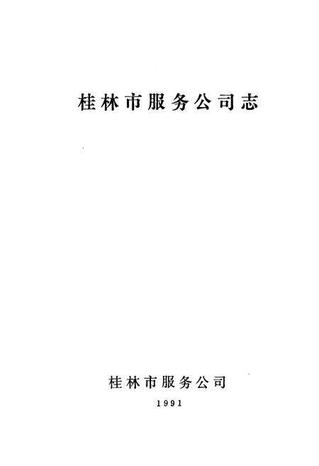 《桂林市服务公司志(1976-1990)》.pdf_广西壮族自治区志预览图1