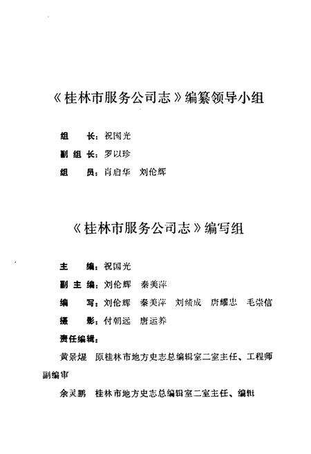 《桂林市服务公司志(1976-1990)》.pdf_广西壮族自治区志预览图3