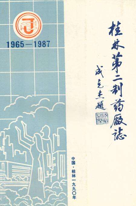 《桂林第二制药厂志(1965-1987)》.pdf_广西壮族自治区志缩略图