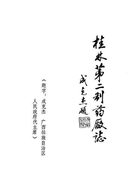 《桂林第二制药厂志(1965-1987)》.pdf_广西壮族自治区志预览图1