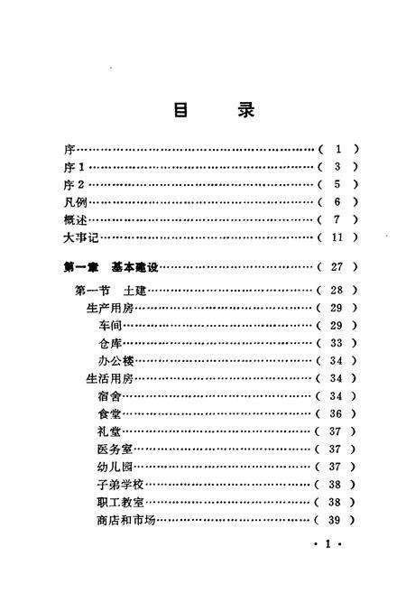 《桂林第二制药厂志(1965-1987)》.pdf_广西壮族自治区志预览图5