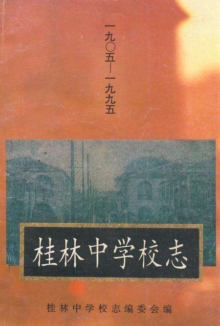 《桂林中学校志(1905-1995)》.pdf_广西壮族自治区志缩略图