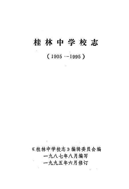 《桂林中学校志(1905-1995)》.pdf_广西壮族自治区志预览图1
